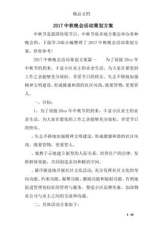 2017中秋晚会活动策划方案