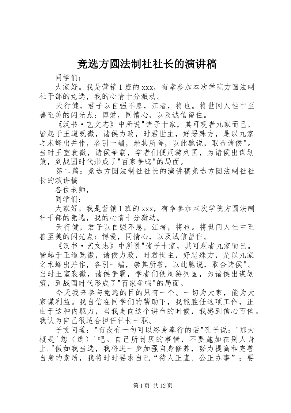 竞选方圆法制社社长的演讲稿范文_1_第1页