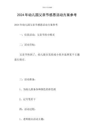 2024年幼儿园父亲节感恩活动方案参考