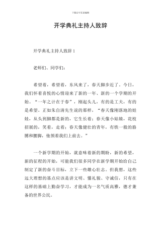 开学典礼主持人致辞