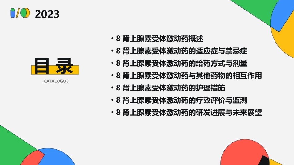8肾上腺素受体激动药护理课件_第2页