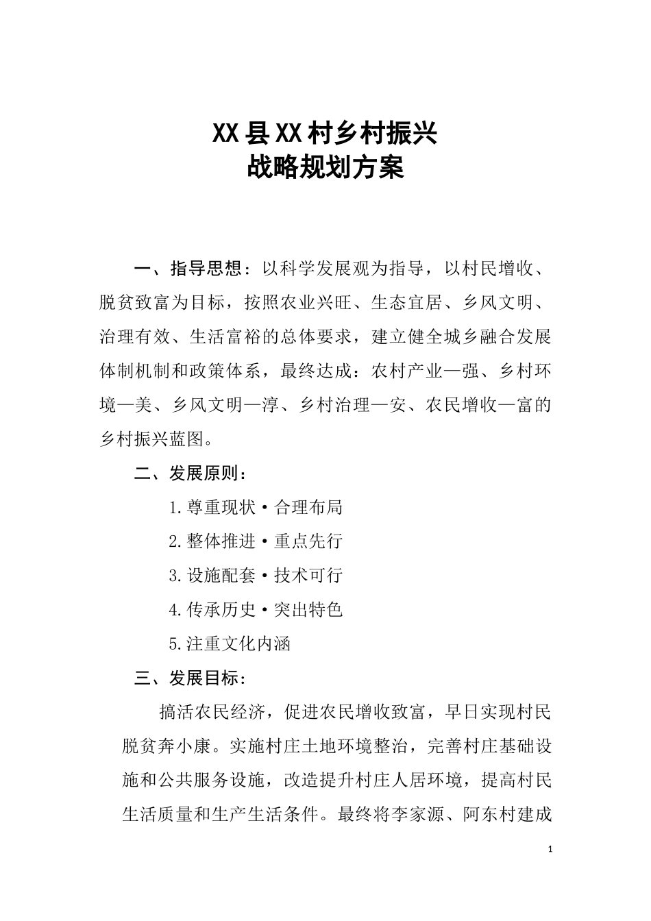 XX县XX村乡村振兴规划方案_第1页