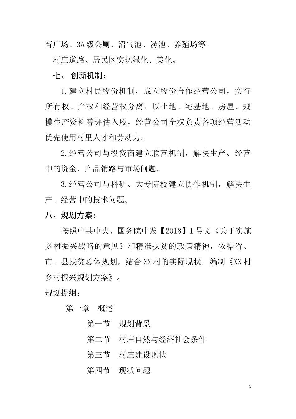 XX县XX村乡村振兴规划方案_第3页