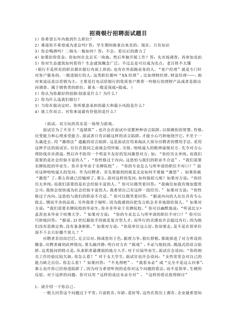 招商银行招聘面试题目_第1页