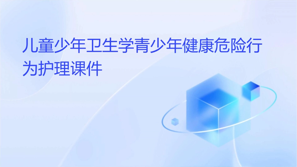 儿童少年卫生学青少年健康危险行为护理课件1_第1页