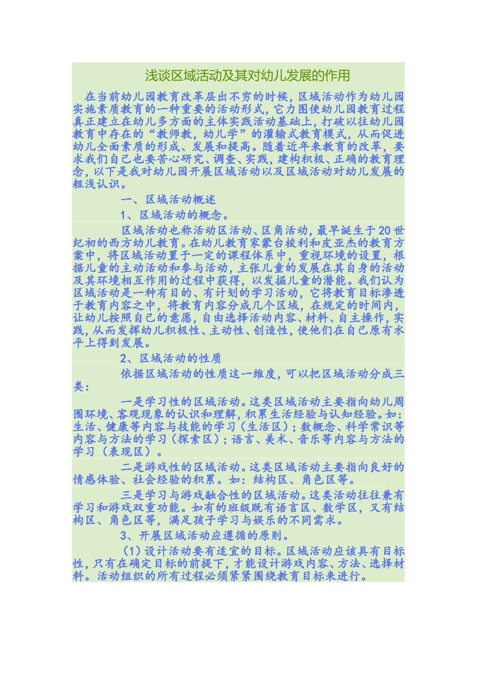 浅谈区域活动及其对幼儿发展的作用_第1页