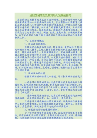 浅谈区域活动及其对幼儿发展的作用