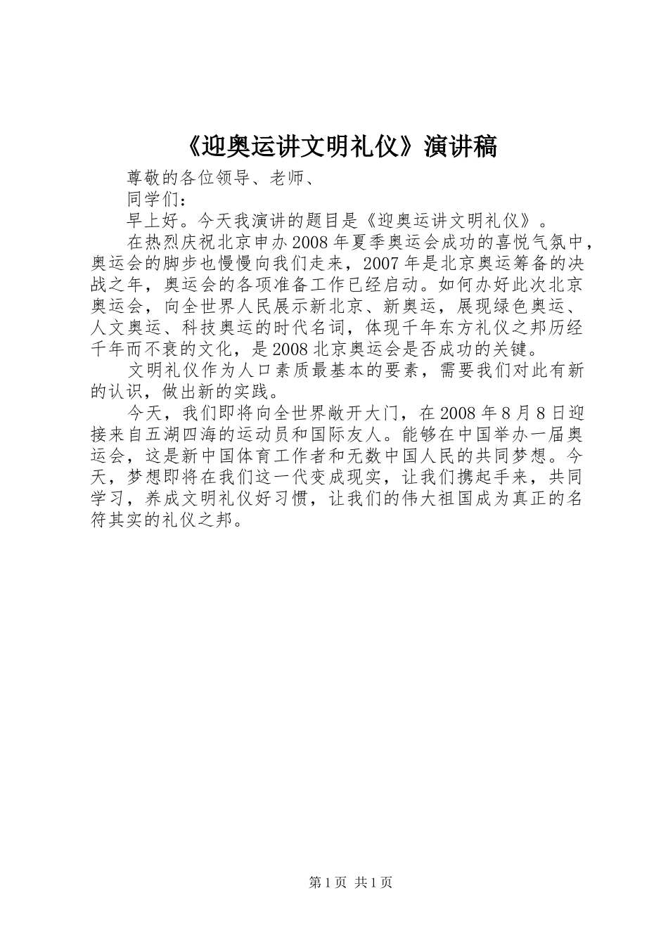 《迎奥运讲文明礼仪》演讲_第1页