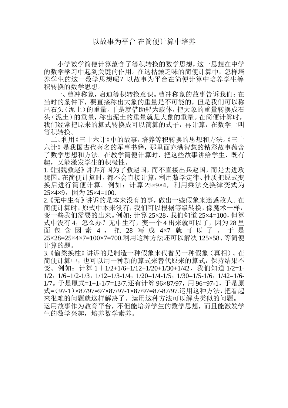 以故事为平台在简便计算中培养_第1页