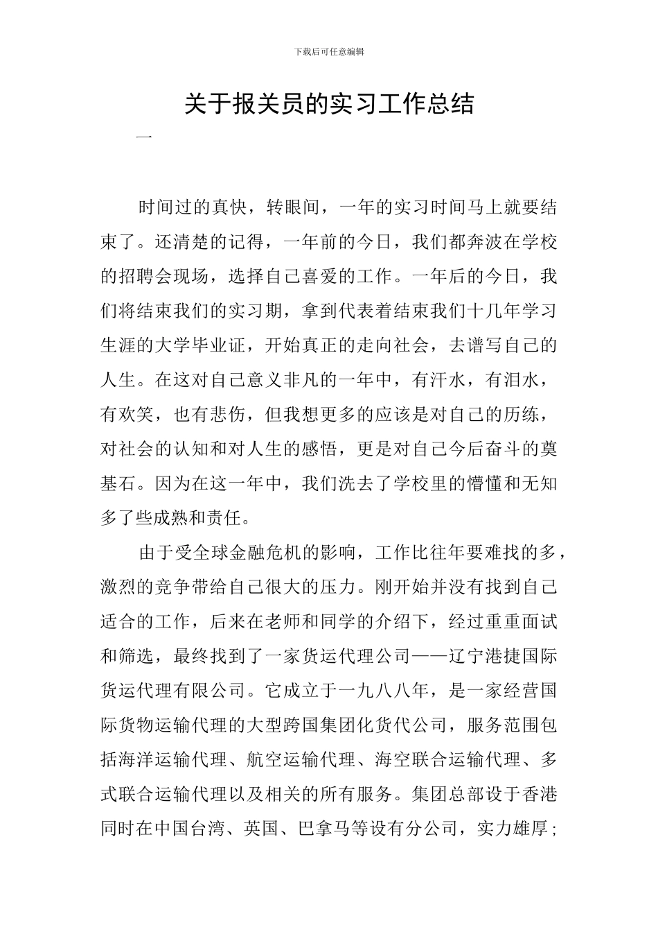 关于报关员的实习工作总结_第1页