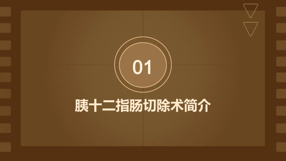 胰十二指肠切除术护理课件_第3页