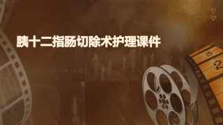 胰十二指肠切除术护理课件