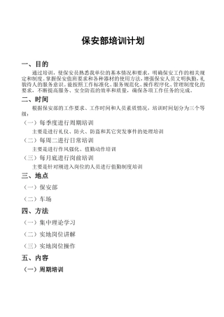 保安部培训计划