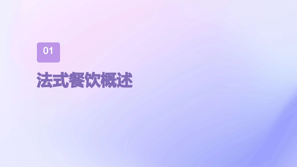 法式系列活动课件_第3页