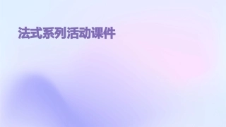 法式系列活动课件