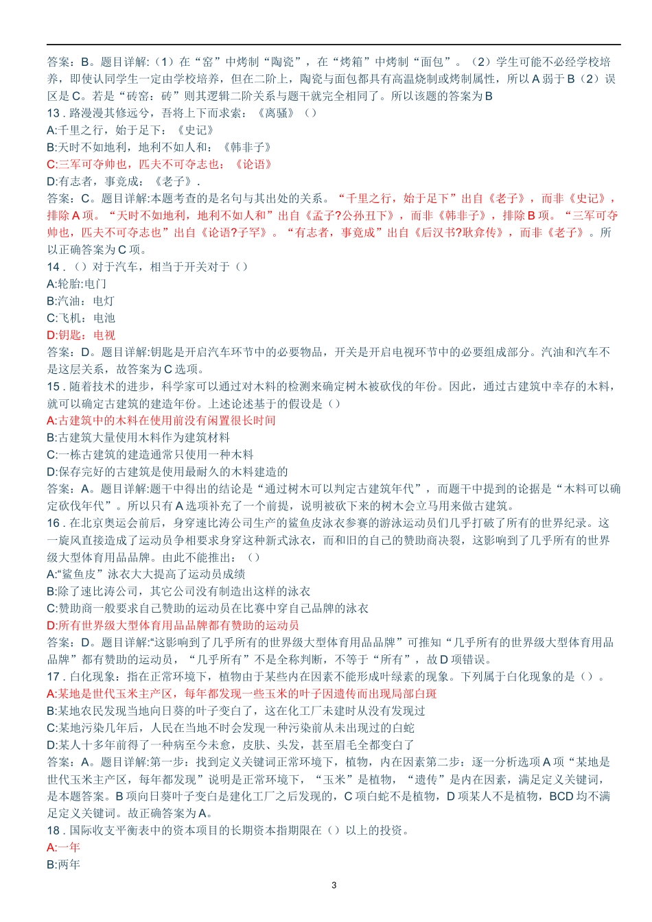 2017年山西省事业单位招聘考试真题及答案解析【word版】_第3页