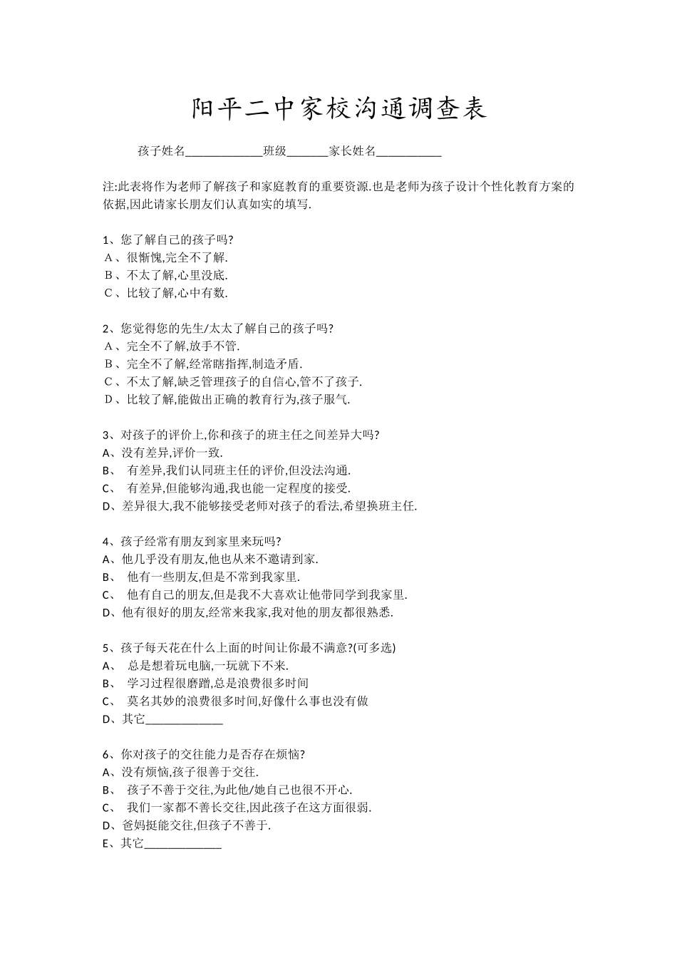 阳平二中家校沟通调查表_第1页