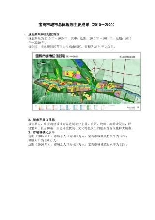 宝鸡市城市总体规划主要成果(2010-2020)