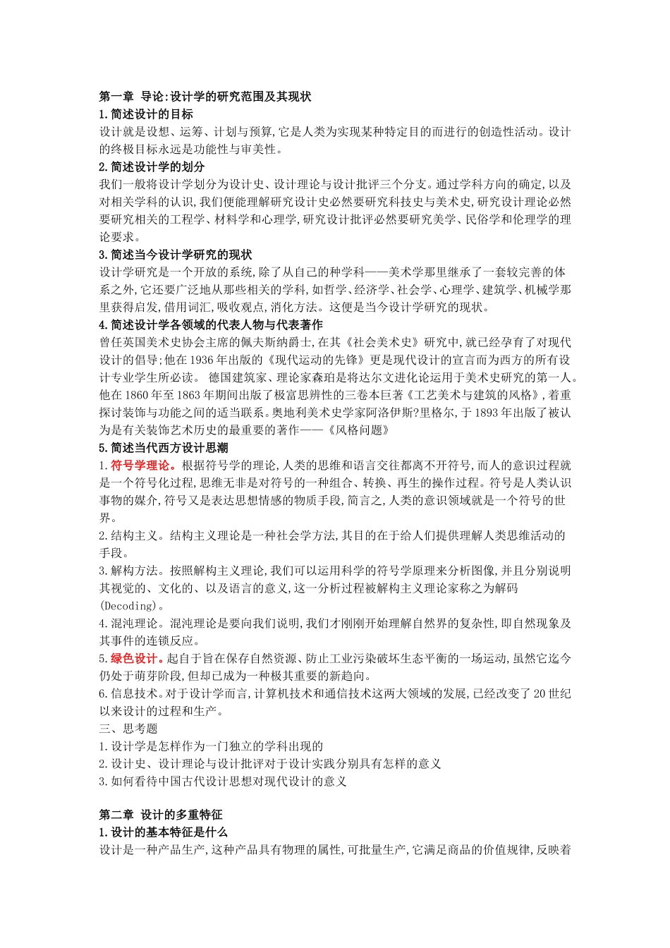 尹定邦--设计学概论-考题与答案(1)_第1页