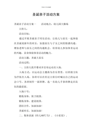 圣诞亲子活动方案