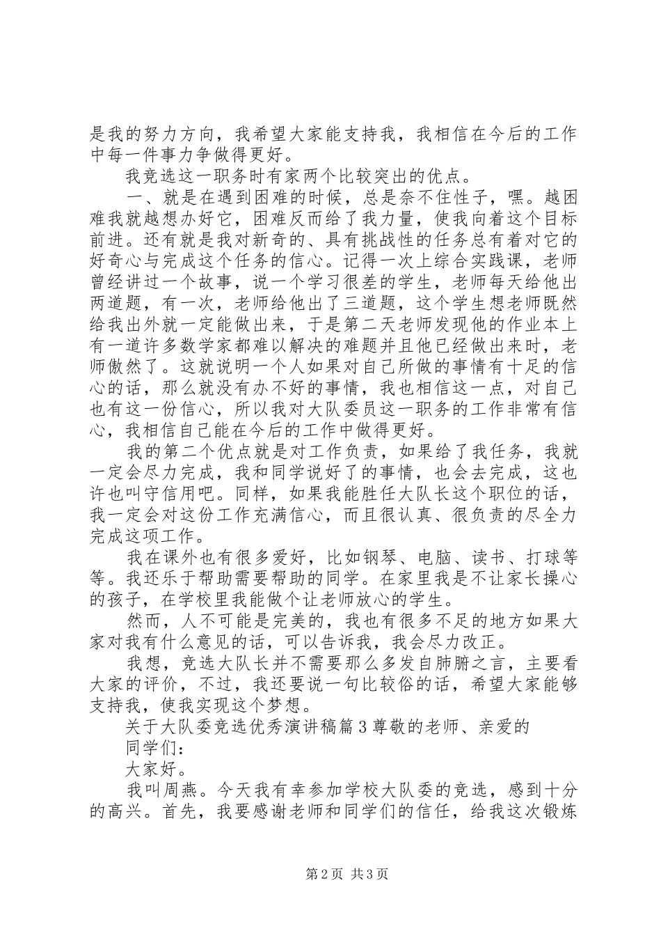 关于大队委竞选优秀演讲稿范文_第2页