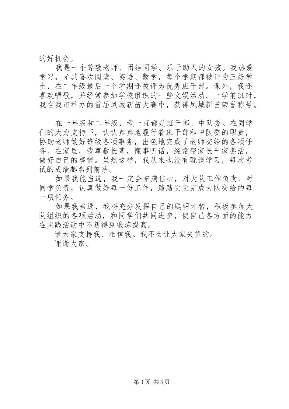 关于大队委竞选优秀演讲稿范文_第3页