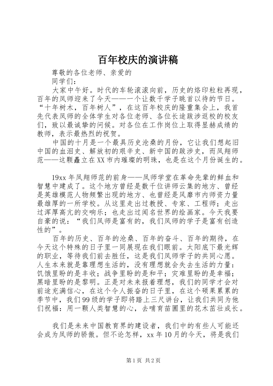 百年校庆的演讲范文_第1页