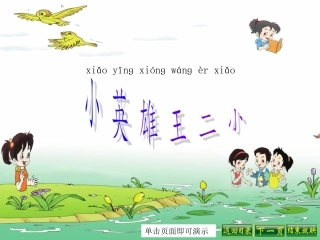 小英雄王二小