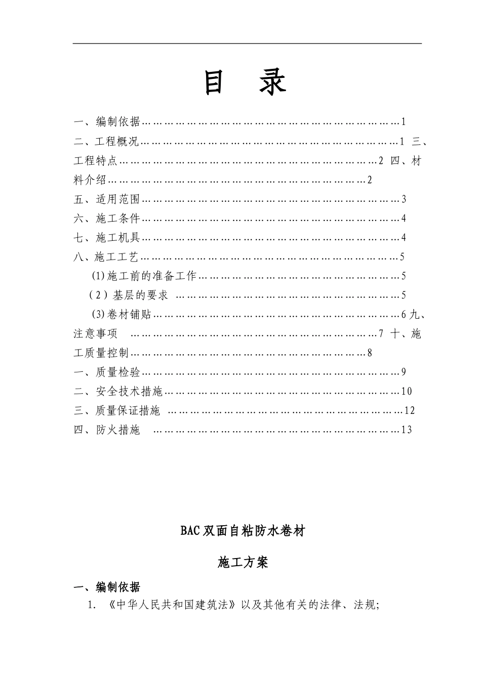 BAC双面自粘防水卷材施工方案_第1页