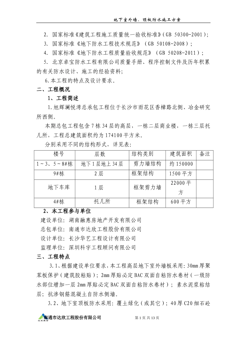 BAC双面自粘防水卷材施工方案_第2页