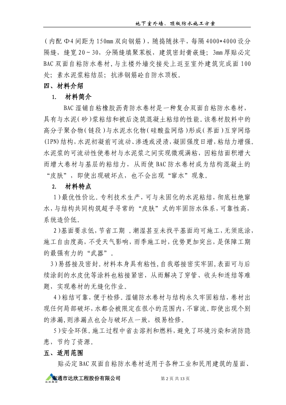 BAC双面自粘防水卷材施工方案_第3页