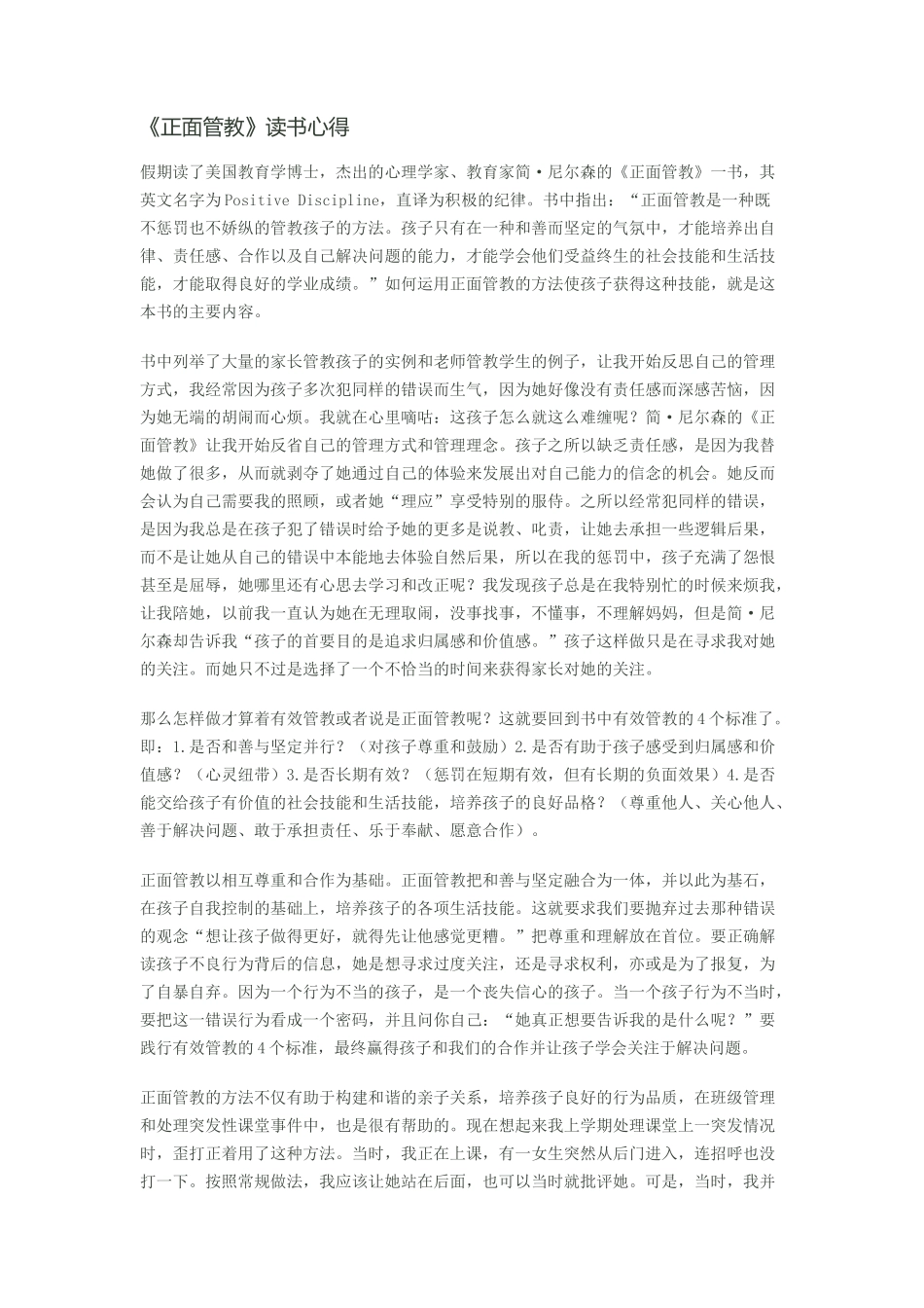《正面管教》读书心得_第1页