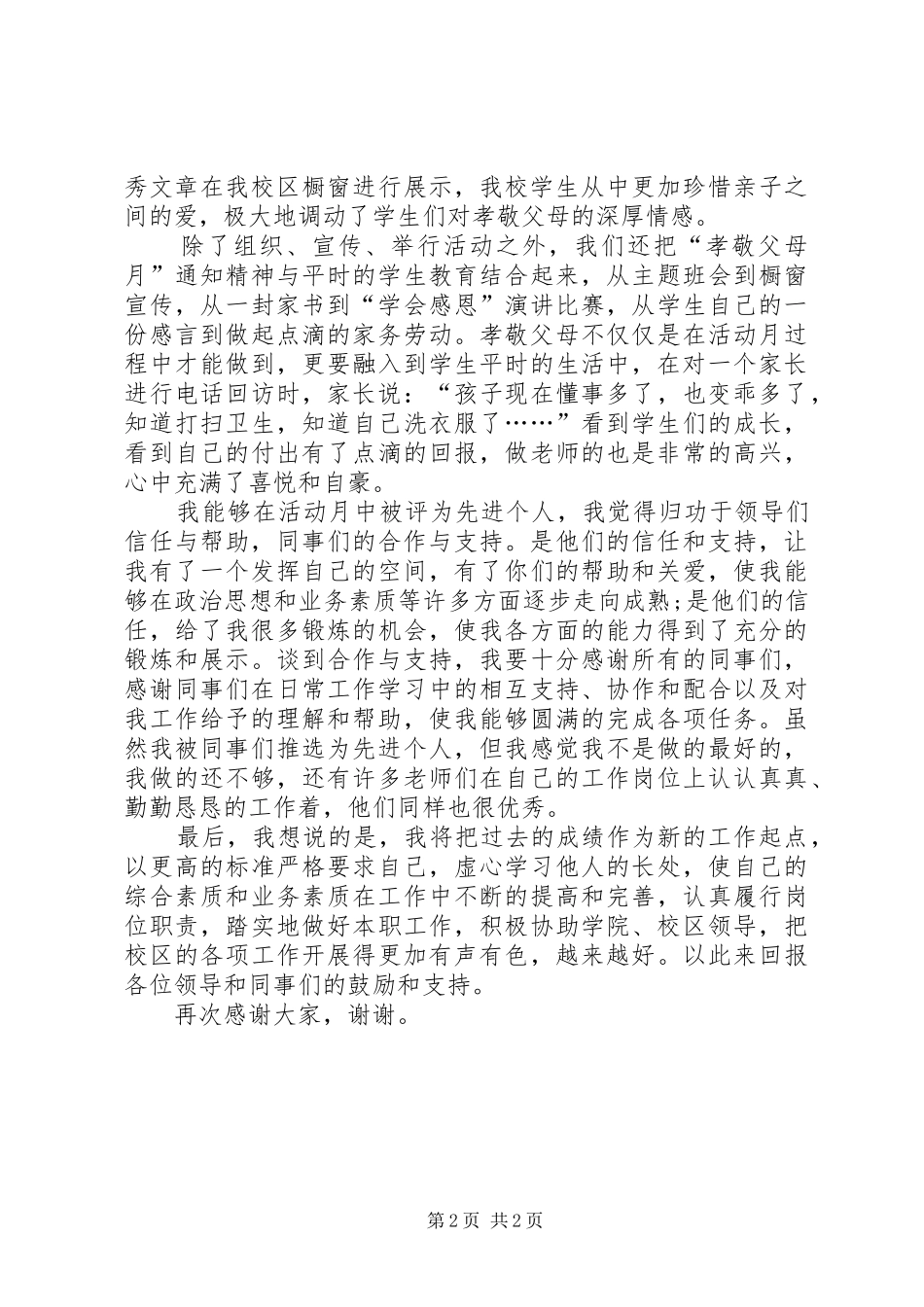 个人先进致辞演讲稿_第2页