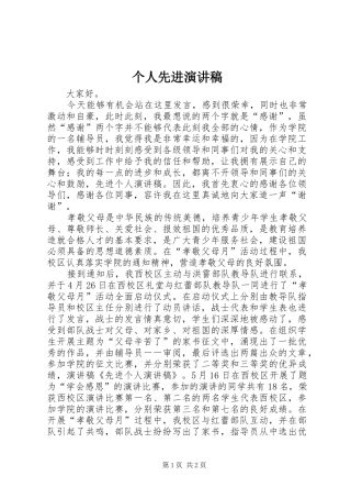个人先进致辞演讲稿