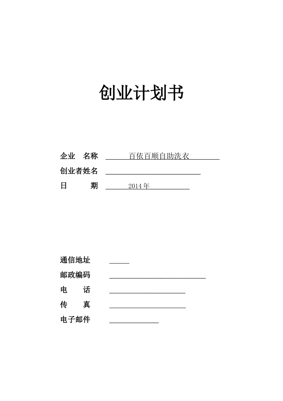自助干洗SYB创业计划书_第1页