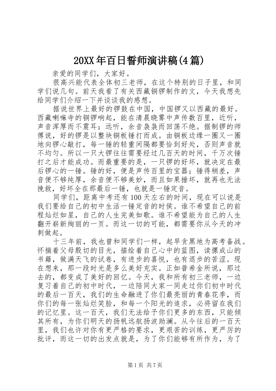 20XX年百日誓师演讲(4篇)_第1页