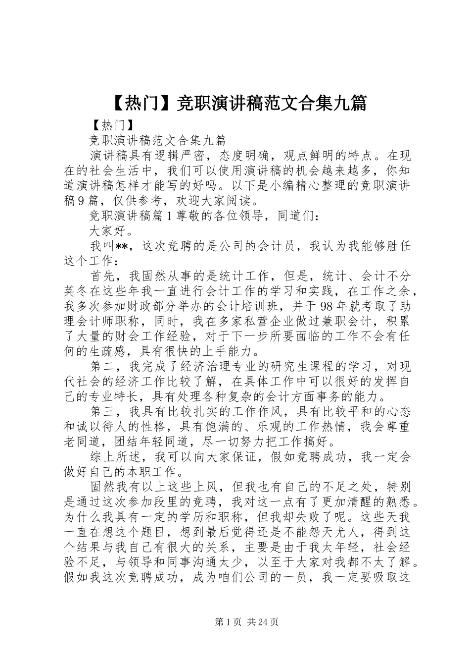【热门】竞职演讲稿合集九篇_第1页