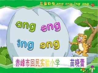 拼音angengingong课件