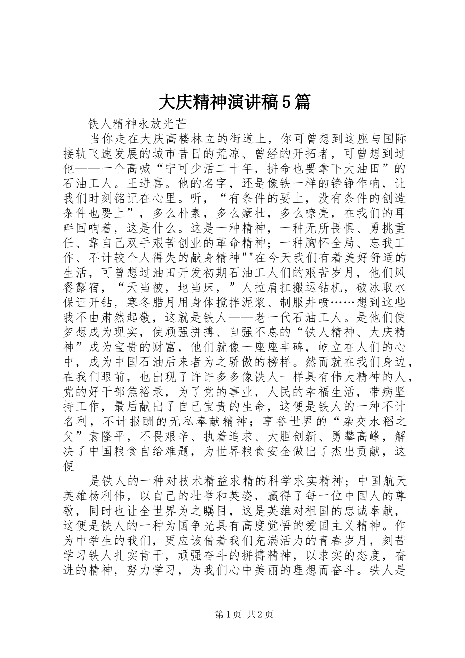 大庆精神致辞演讲稿5篇(6)_第1页