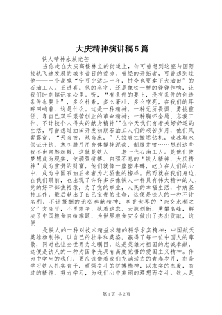 大庆精神致辞演讲稿5篇(6)