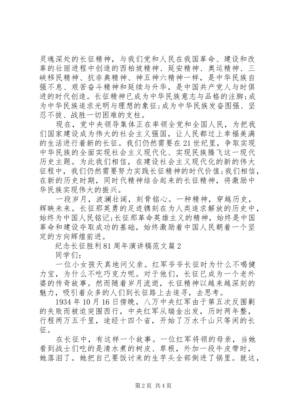 纪念长征胜利81周年演讲范文范文_第2页