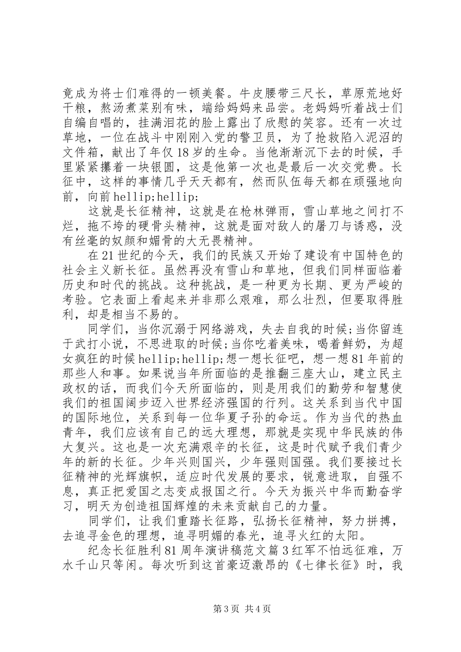 纪念长征胜利81周年演讲范文范文_第3页