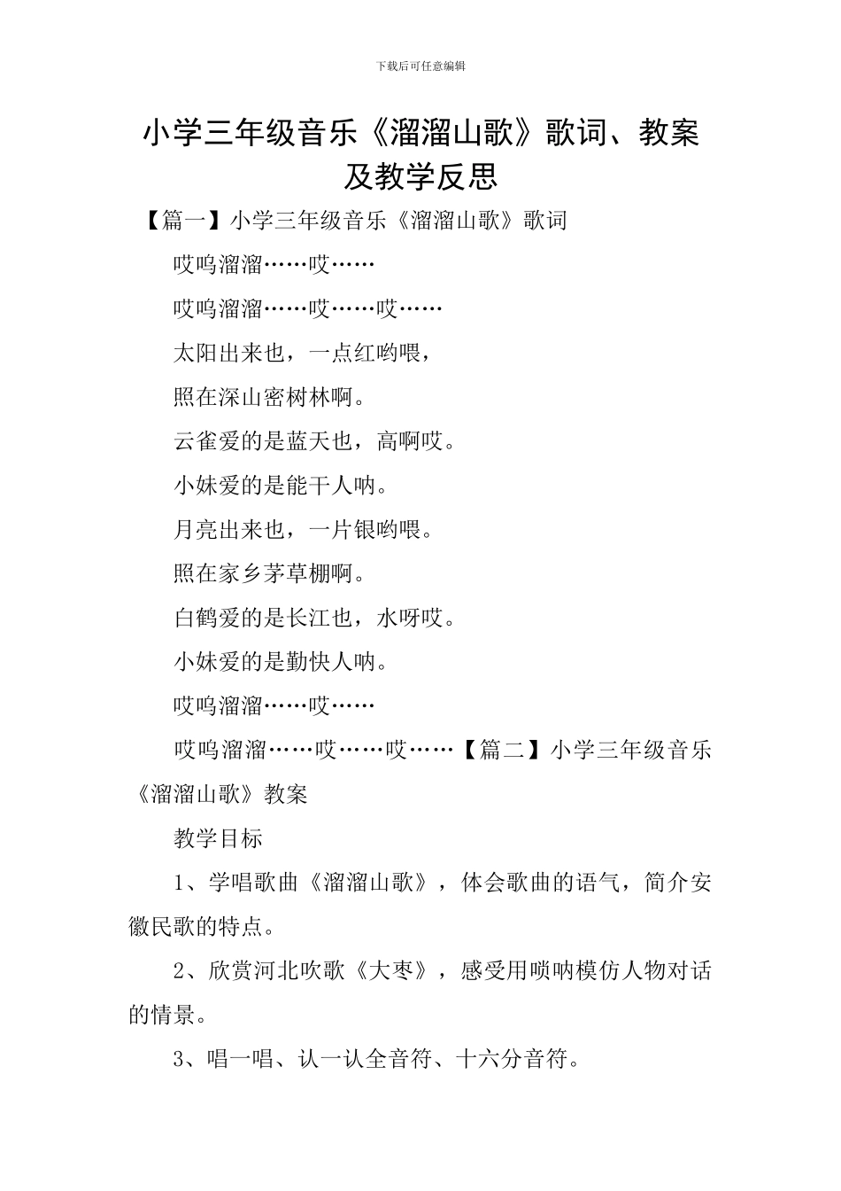 小学三年级音乐《溜溜山歌》歌词、教案及教学反思_第1页