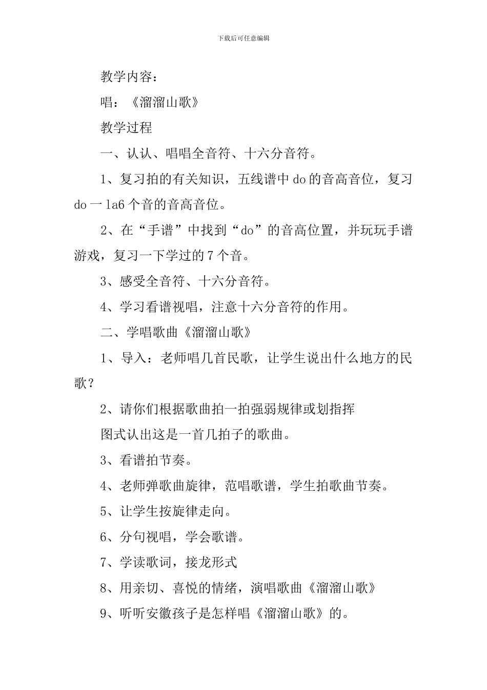 小学三年级音乐《溜溜山歌》歌词、教案及教学反思_第2页