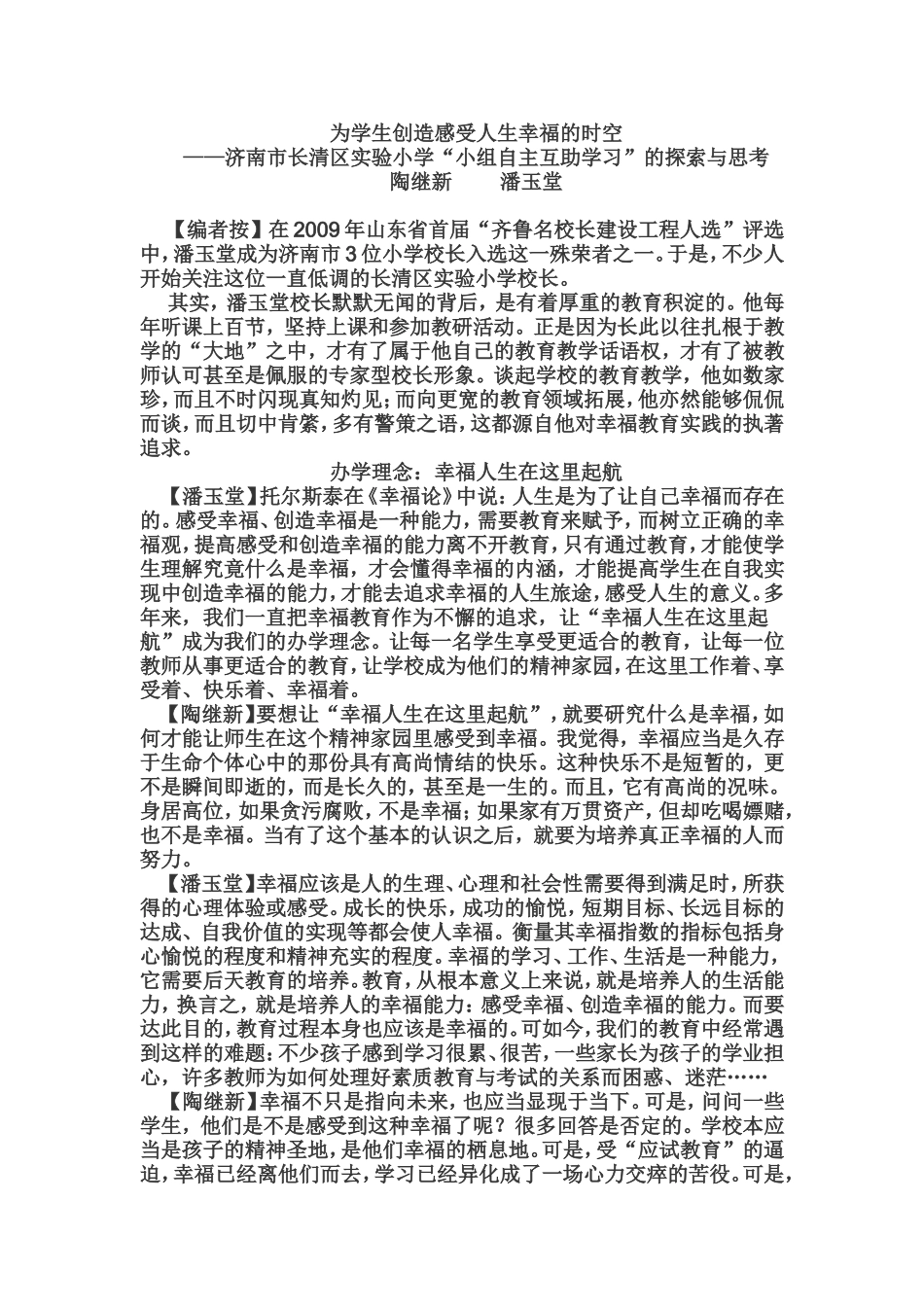 清区实验小学“小组自主互助学习”的探索_第1页