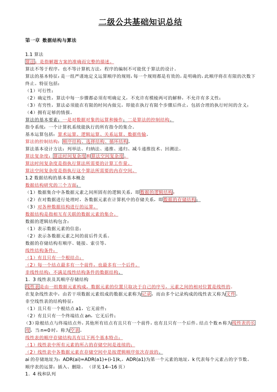 2018年全国计算机等级考试C语言二级公共基础复习资料_第1页