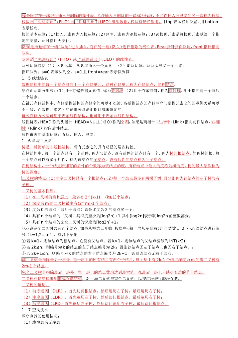 2018年全国计算机等级考试C语言二级公共基础复习资料_第2页