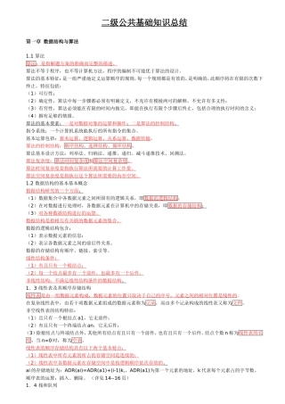 2018年全国计算机等级考试C语言二级公共基础复习资料
