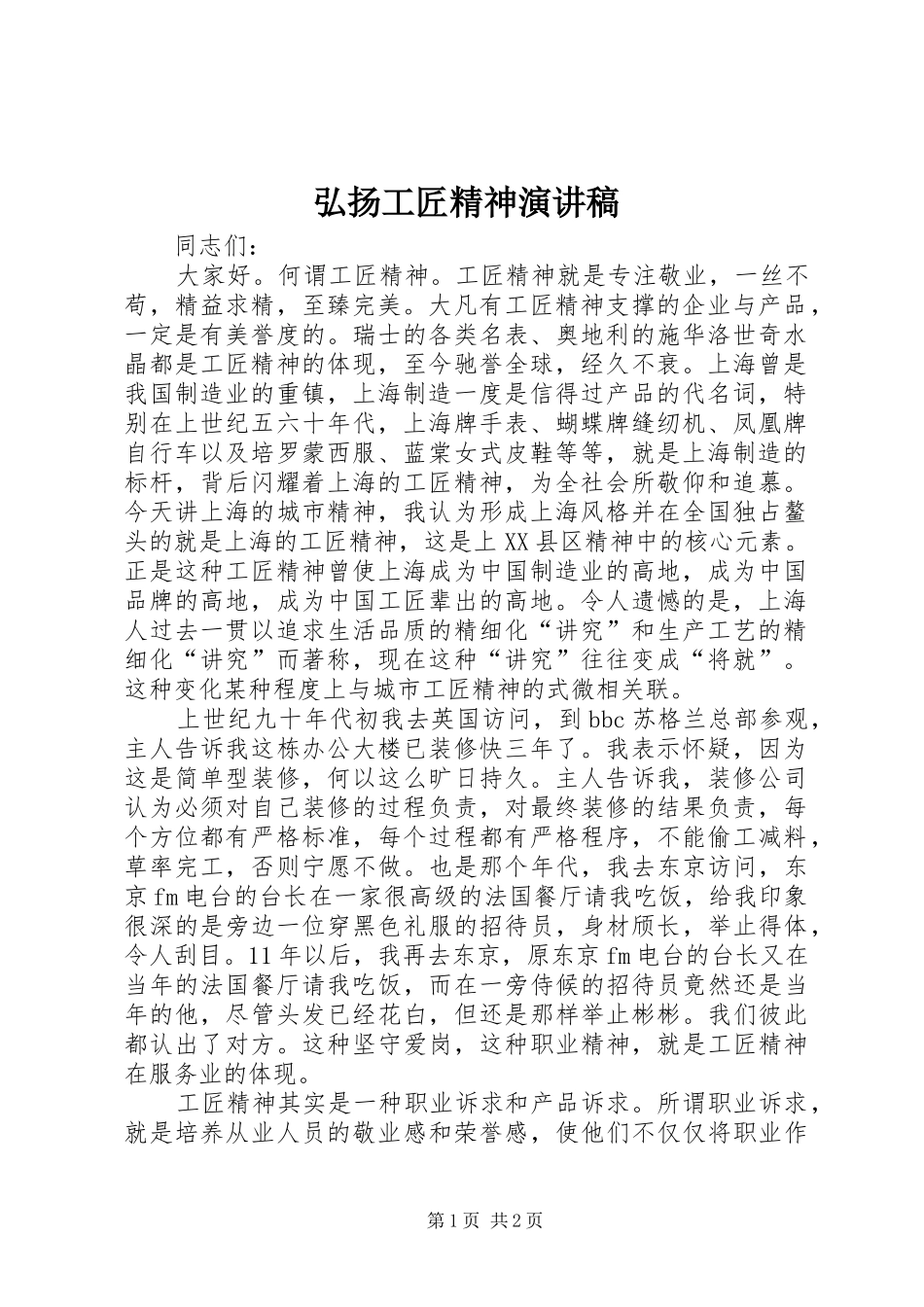 弘扬工匠精神演讲致辞_第1页