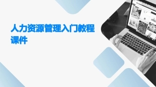 人力资源管理入门教程课件